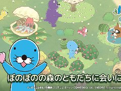 「ぼのぼの」のスマホ向けゲーム「ぼのぼの なにしてる？」が本日リリース。ともだちと一緒に森を成長させよう