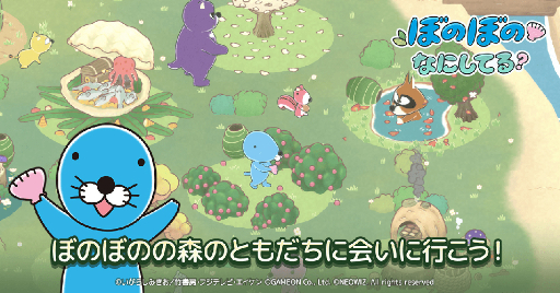 画像ギャラリー No.002のサムネイル画像 / 「ぼのぼの」のスマホ向けゲーム「ぼのぼの なにしてる？」が本日リリース。ともだちと一緒に森を成長させよう