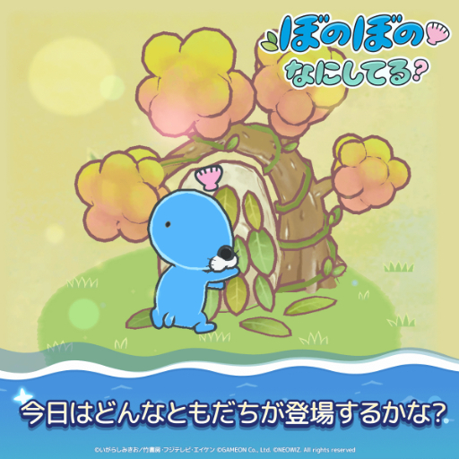 画像ギャラリー No.005のサムネイル画像 / 「ぼのぼの」のスマホ向けゲーム「ぼのぼの なにしてる？」が本日リリース。ともだちと一緒に森を成長させよう