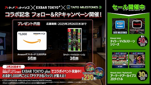 画像ギャラリー No.003のサムネイル画像 / 「タイトーマイルストーン3」は15％オフ，「タイトーマイルストーン1」「タイトーマイルストーン2」は50％オフ。セールを2月26日まで実施中