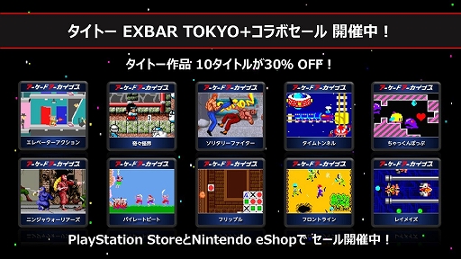 画像ギャラリー No.005のサムネイル画像 / 「タイトーマイルストーン3」は15％オフ，「タイトーマイルストーン1」「タイトーマイルストーン2」は50％オフ。セールを2月26日まで実施中