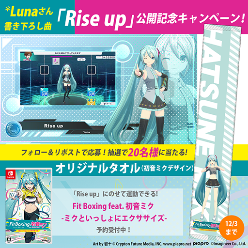 画像ギャラリー No.005のサムネイル画像 / 「Fit Boxing feat. 初音ミク」*Luna氏書き下ろし楽曲「Rise up」の紹介動画を公開。日々頑張りたいと思っている人を励ます歌詞