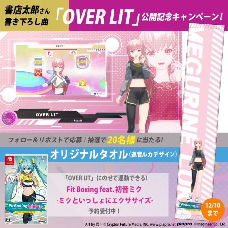 画像ギャラリー No.005のサムネイル画像 / 「Fit Boxing feat. 初音ミク -ミクといっしょにエクササイズ-」，書店太郎氏による「OVER LIT」の紹介動画を公開