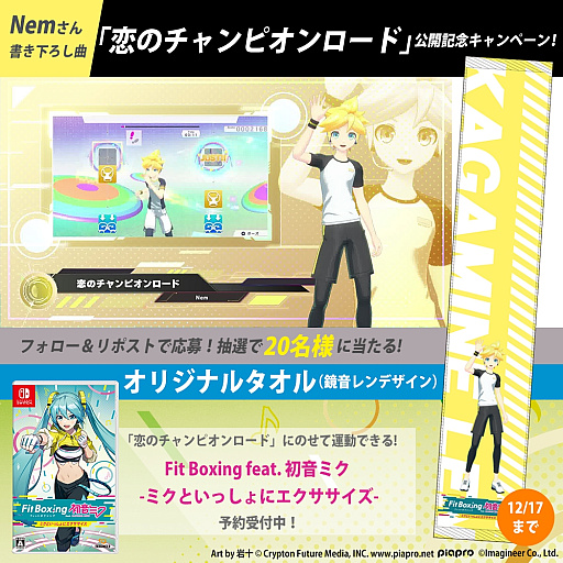 画像ギャラリー No.004のサムネイル画像 / 「Fit Boxing feat. 初音ミク -ミクといっしょにエクササイズ-」，Nem氏による楽曲「恋のチャンピオンロード」の一部を使った紹介動画を公開
