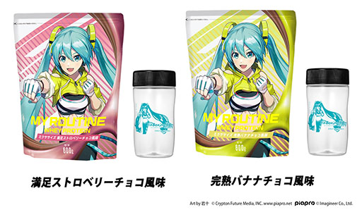 画像ギャラリー No.002のサムネイル画像 / 「Fit Boxing feat. 初音ミク」とプロテインブランド「MY ROUTINE」がコラボ。ゲームソフトと同じく3月7日に発売