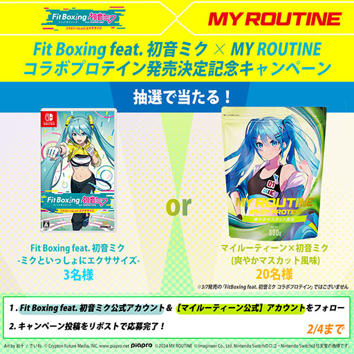 画像ギャラリー No.003のサムネイル画像 / 「Fit Boxing feat. 初音ミク」とプロテインブランド「MY ROUTINE」がコラボ。ゲームソフトと同じく3月7日に発売