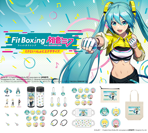 画像ギャラリー No.002のサムネイル画像 / 「Fit Boxing feat. 初音ミク」ヴィレッジヴァンガードとのコラボグッズが発売決定。受注を開始