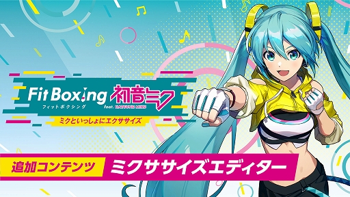 画像ギャラリー No.001のサムネイル画像 / 「Fit Boxing feat. 初音ミク -ミクといっしょにエクササイズ-」,追加コンテンツ「ミクササイズエディター」が4月25日発売決定