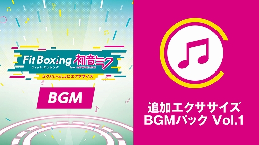 画像ギャラリー No.001のサムネイル画像 / 「Fit Boxing feat. 初音ミク」,ピアプロキャラクターズの人気楽曲3曲で運動できるDLC「追加エクササイズBGMパック Vol.1」本日発売