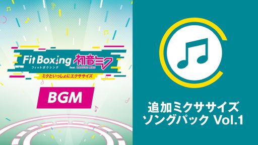 画像ギャラリー No.001のサムネイル画像 / 「Fit Boxing feat. 初音ミク」,追加ミクササイズソングパック Vol.1を本日配信。桜ミクスタイルの追加衣装は6月27日に配信決定