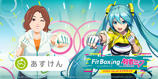 画像ギャラリー No.004のサムネイル画像 / 「Fit Boxing feat. 初音ミク」,あすけんとのコラボキャンペーンと運動メニューの連携を開始。プレイ内容をあすけん上に登録できる