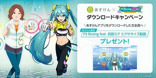 画像ギャラリー No.006のサムネイル画像 / 「Fit Boxing feat. 初音ミク」,あすけんとのコラボキャンペーンと運動メニューの連携を開始。プレイ内容をあすけん上に登録できる