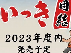 Nintendo Switch版「いっき団結」が2023年内発売へ。PC（Steam）版とのクロスプレイに対応予定