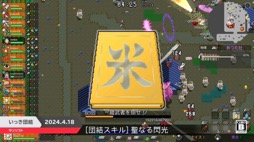 画像ギャラリー No.004のサムネイル画像 / 「いっき団結」のSwitch版は，4月18日リリース