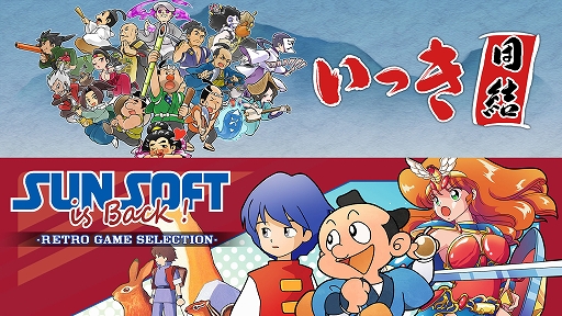 画像ギャラリー No.001のサムネイル画像 / Switch用ソフト「いっき団結」,PC/Switch用ソフト「SUNSOFT is Back! レトロゲームセレクション」本日配信開始