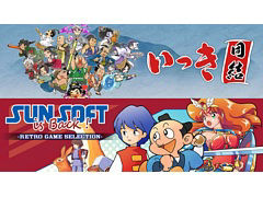 Switch用ソフト「いっき団結」，PC/Switch用ソフト「SUNSOFT is Back! レトロゲームセレクション」本日配信開始