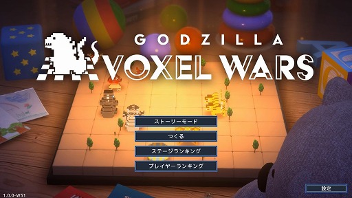 画像ギャラリー No.001のサムネイル画像 / ［プレイレポ］ゴジラの新たな戦いの舞台は“ボードゲームの盤面”。「ゴジラ ボクセルウォーズ」は，試行錯誤が楽しい戦略シム風パズルゲーム