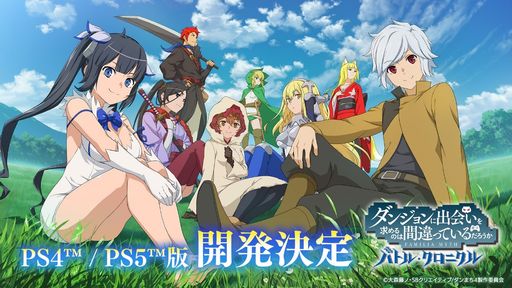画像ギャラリー No.001のサムネイル画像 / 「ダンまち　バトル・クロニクル」のPS5/PS4版が2024年に配信決定。iOS/Android/PC版とのデータ連携は不可