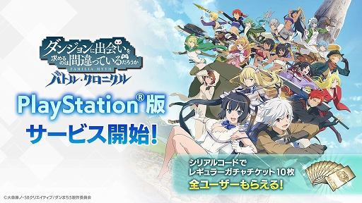 画像ギャラリー No.001のサムネイル画像 / PS5/PS4版「ダンまち　バトル・クロニクル」配信開始。全プラットフォームで利用可能なレギュラーガチャチケット10枚を配布中
