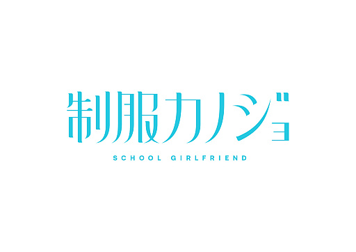 画像ギャラリー No.001のサムネイル画像 / ［インタビュー］ゲームで彼女を作る最先端「制服カノジョ」。前田佳織里さん，橘 杏咲さん，小坂井祐莉絵さんがSNS恋愛を演じる