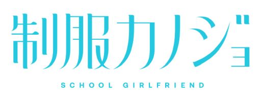 画像ギャラリー No.007のサムネイル画像 / 「制服カノジョ」，サブキャラクター「古賀希望」やちょっと刺激的なイベントCG，ゲストイラストを公開