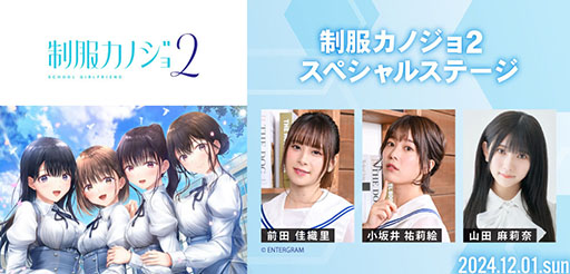 画像ギャラリー No.001のサムネイル画像 / 「制服カノジョ」,11月30日に「聖地巡礼バスツアー」を開催。小坂井祐莉絵さん,山田麻莉奈さんとともにおなじみのデートスポットを巡ろう