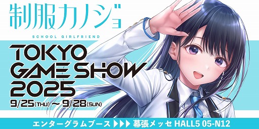 画像ギャラリー No.001のサムネイル画像 / 「制服カノジョ」の最新情報を発表。エンターグラム，東京ゲームショウ2025の出展情報を公開。コスプレイヤーの撮影会も実施