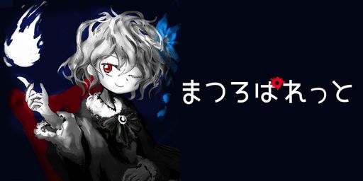 画像ギャラリー No.001のサムネイル画像 / 絵画の女の子と過ごす呪われた7日間。ホラーADV「まつろぱれっと」のコンシューマ版が今冬に配信決定