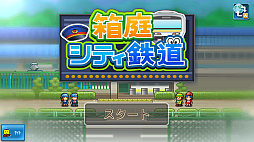 箱庭シティ鉄道
