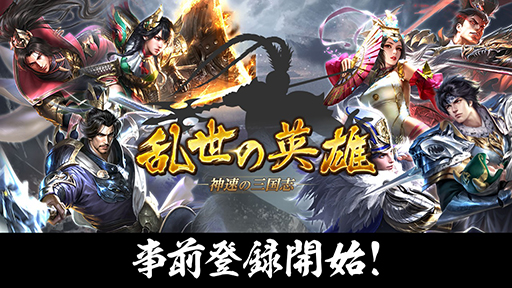 画像ギャラリー No.001のサムネイル画像 / 広大な中国大陸を駆け抜けるスマホ向けシミュレーションRPG「乱世の英雄〜神速の三国志〜」事前登録受付を開始