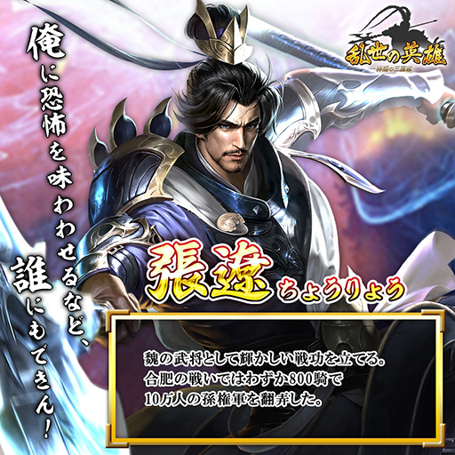 画像ギャラリー No.010のサムネイル画像 / 広大な中国大陸を駆け抜けるスマホ向けシミュレーションRPG「乱世の英雄〜神速の三国志〜」事前登録受付を開始