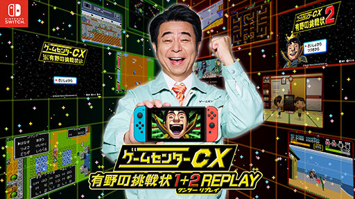 画像ギャラリー No.002のサムネイル画像 / 「ゲームセンターCX 有野の挑戦状 1+2 REPLAY」の発売が決定。DSでリリースされた2作品をSwitch向けにリマスターして収録