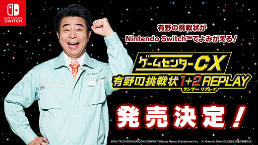 画像ギャラリー No.011のサムネイル画像 / 「ゲームセンターCX 有野の挑戦状 1+2 REPLAY」の発売が決定。DSでリリースされた2作品をSwitch向けにリマスターして収録