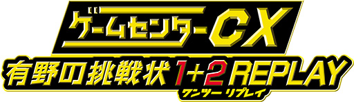 画像ギャラリー No.004のサムネイル画像 / 「ゲームセンターCX 有野の挑戦状 1+2 REPLAY」が出展タイトルとして追加。バンダイナムコエンターテインメントTGS2023出展最新情報を公開