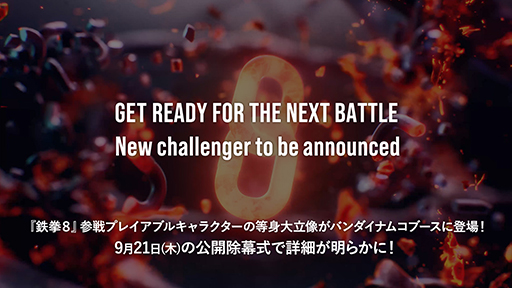 画像ギャラリー No.005のサムネイル画像 / 「ゲームセンターCX 有野の挑戦状 1+2 REPLAY」が出展タイトルとして追加。バンダイナムコエンターテインメントTGS2023出展最新情報を公開