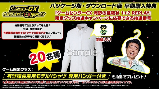 画像ギャラリー No.001のサムネイル画像 / 「ゲームセンターCX 有野の挑戦状 1+2 REPLAY」,早期購入特典の抽選キャンペーンで当たる「有野課長着用モデルYシャツ」の詳細が公開に