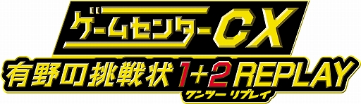 画像ギャラリー No.012のサムネイル画像 / 「ゲームセンターCX 有野の挑戦状 1+2 REPLAY」,早期購入特典の抽選キャンペーンで当たる「有野課長着用モデルYシャツ」の詳細が公開に