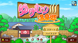 ゆけむり温泉郷