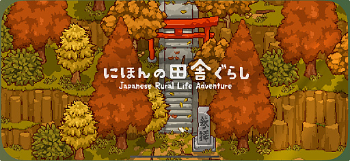 画像ギャラリー No.001のサムネイル画像 / 田舎暮らしは案外忙しい!? 「にほんの田舎ぐらし」で自ら作り出したものに囲まれて,心豊かな生活を楽しもう(今日から始めろApple Arcade #23)