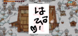 画像ギャラリー No.029のサムネイル画像 / 田舎暮らしは案外忙しい!? 「にほんの田舎ぐらし」で自ら作り出したものに囲まれて,心豊かな生活を楽しもう(今日から始めろApple Arcade #23)