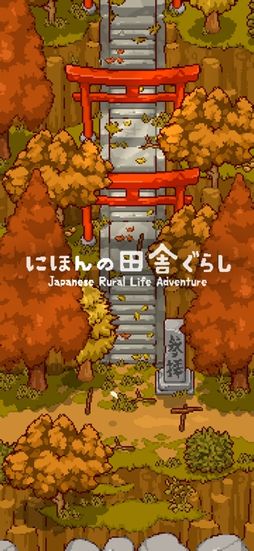 にほんの田舎ぐらし