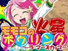 モモコたちが火星王子とボウリングで対決。Switch「G-MODEアーカイブス+ モモコの火星ボウリング〜ラ・マーズカップ〜」配信開始