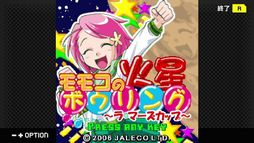 G-MODEアーカイブス+ モモコの火星ボウリング〜ラ・マーズカップ〜