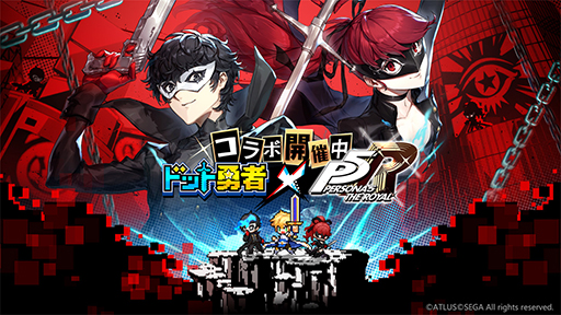 画像ギャラリー No.001のサムネイル画像 / 「ドット勇者」で「ペルソナ5 ザ・ロイヤル」コラボが4月29日より実施。ジョーカーとヴァイオレットが登場