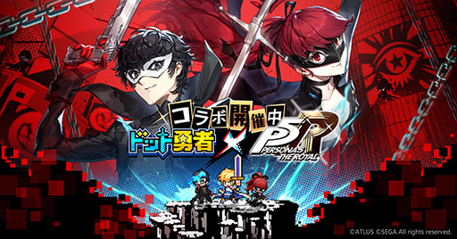 画像ギャラリー No.001のサムネイル画像 / 「ドット勇者」×「ペルソナ5 ザ・ロイヤル」コラボが本日開幕。ドット絵になったジョーカー，ヴァイオレットを確認できるPVも公開に