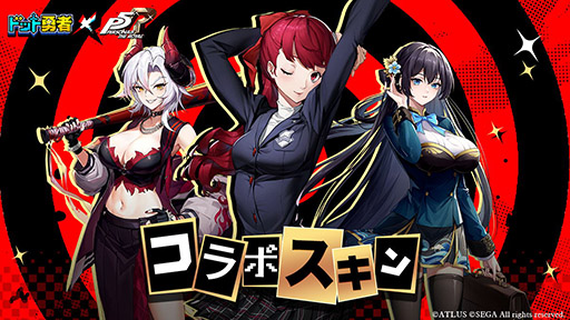 画像ギャラリー No.002のサムネイル画像 / 「ドット勇者」×「ペルソナ5 ザ・ロイヤル」コラボが本日開幕。ドット絵になったジョーカー，ヴァイオレットを確認できるPVも公開に
