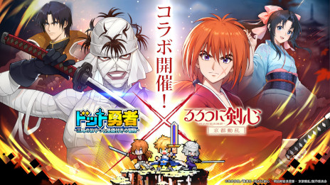 画像ギャラリー No.001のサムネイル画像 / 「ドット勇者」，アニメ「るろうに剣心」とのコラボイベントを開始。緋村剣心，神谷 薫，四乃森蒼紫がコラボ勇者として登場
