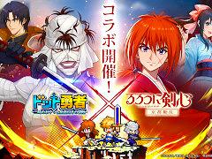 「ドット勇者」，アニメ「るろうに剣心」とのコラボイベントを開始。緋村剣心，神谷 薫，四乃森蒼紫がコラボ勇者として登場
