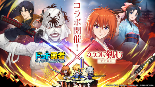 画像ギャラリー No.005のサムネイル画像 / 「ドット勇者」，アニメ「るろうに剣心」とのコラボイベントを開始。緋村剣心，神谷 薫，四乃森蒼紫がコラボ勇者として登場