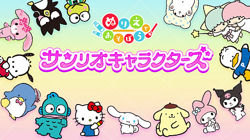 画像ギャラリー No.001のサムネイル画像 / ハローキティやマイメロディの塗り絵が楽しめる。Switch向けソフト「ぬりえであそぼう サンリオキャラクターズ」,本日配信開始